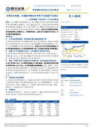 公司点评报告：业绩符合预期，长期看好模拟和功率产业链国产化需求