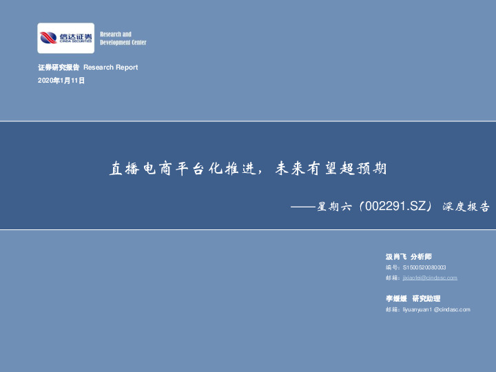 深度报告：直播电商平台化推进，未来有望超预期