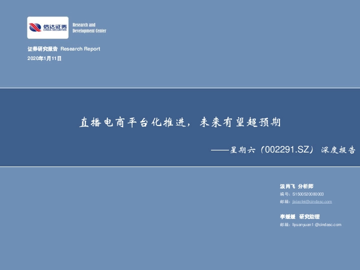 深度报告：直播电商平台化推进，未来有望超预期