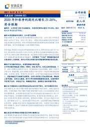 2020年归母净利润同比增长21-26%，符合预期