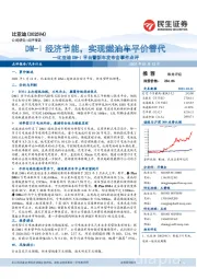 比亚迪DM-i平台暨新车发布会事件点评:DM-i经济节能,实现燃油车平价替代