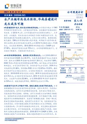 全产业链布局技术强劲，华南房建设计龙头成长可期