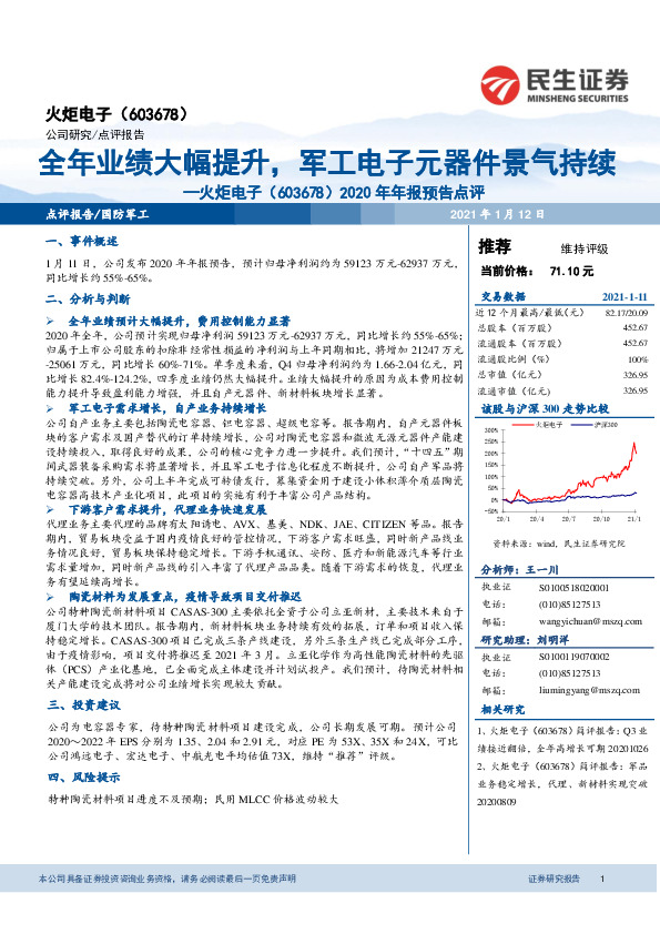 2020年年报预告点评：全年业绩大幅提升，军工电子元器件景气持续