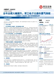 2020年年报预告点评：全年业绩大幅提升，军工电子元器件景气持续