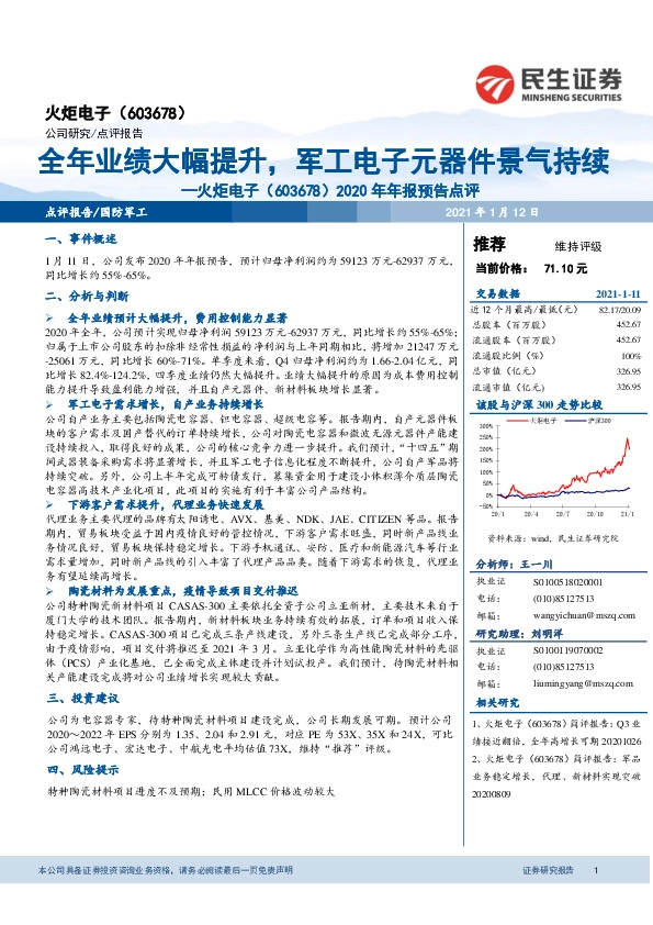 2020年年报预告点评：全年业绩大幅提升，军工电子元器件景气持续
