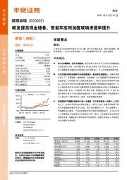 增发提高现金储备、智能车高附加值玻璃渗透率提升