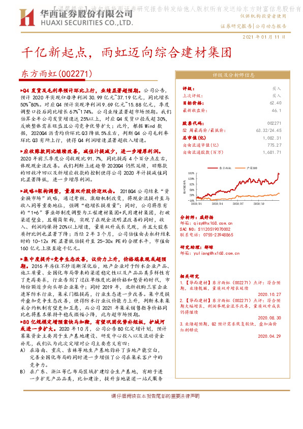 千亿新起点，雨虹迈向综合建材集团