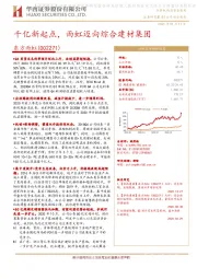 千亿新起点，雨虹迈向综合建材集团