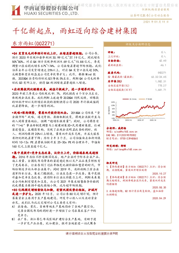 千亿新起点，雨虹迈向综合建材集团
