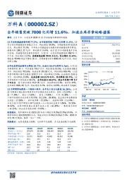 全年销售突破7000亿同增11.6%，加速去库存拿地略谨慎