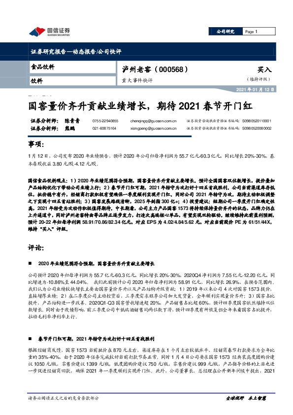 重大事件快评：国窖量价齐升贡献业绩增长，期待2021春节开门红