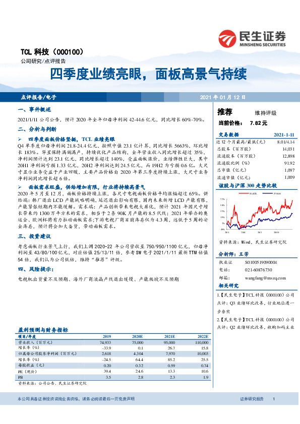 四季度业绩亮眼，面板高景气持续