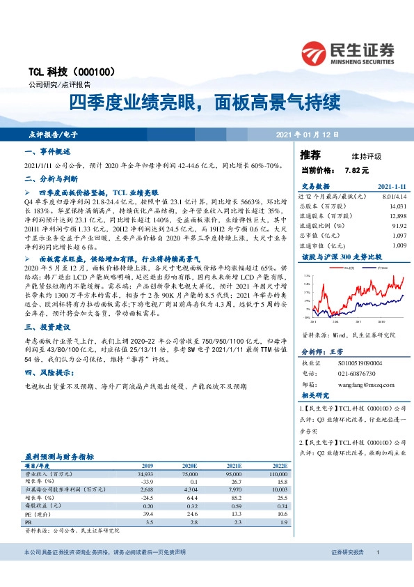 四季度业绩亮眼，面板高景气持续