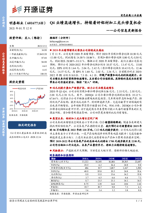 公司信息更新报告：Q4业绩高速增长，持续看好铝材加工龙头修复机会