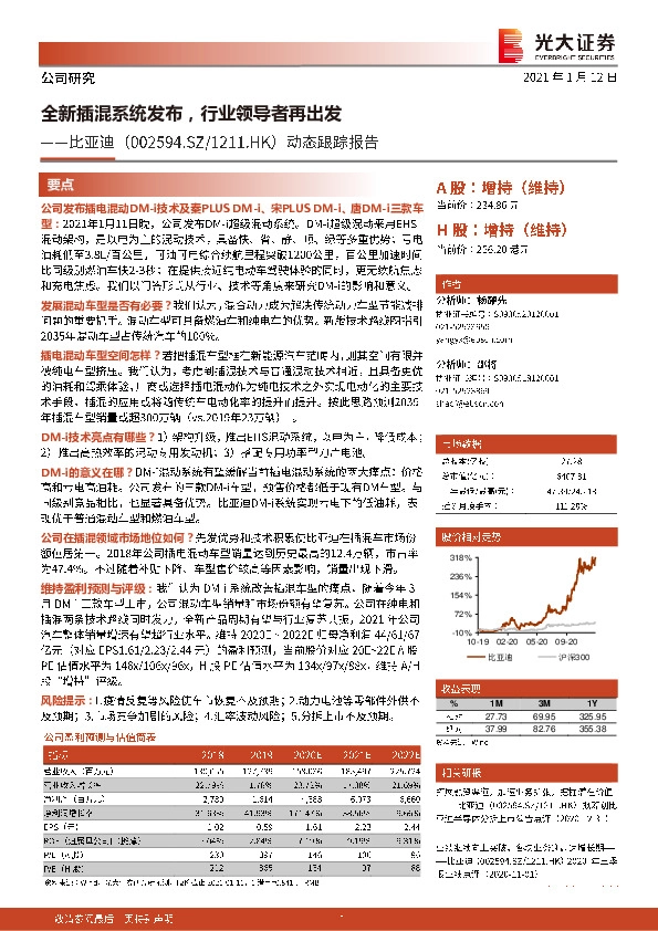 动态跟踪报告：全新插混系统发布，行业领导者再出发