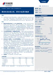 2020年业绩预告点评：聚焦饮食拓宽品类，营收加速盈利稳健