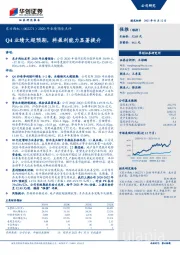 2020年业绩预告点评：Q4业绩大超预期，料盈利能力显著提升