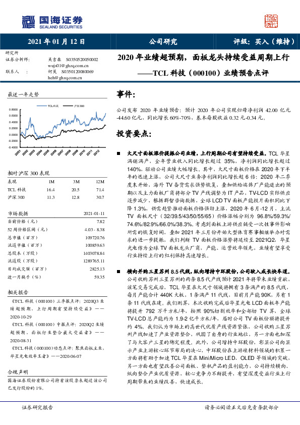 业绩预告点评：2020年业绩超预期，面板龙头持续受益周期上行