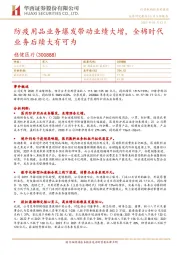 防疫用品业务爆发带动业绩大增，全棉时代业务后续大有可为