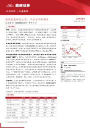 事件点评：高端抗衰新品上市，产品力不断提升