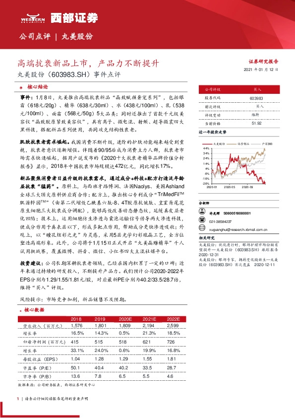 事件点评：高端抗衰新品上市，产品力不断提升