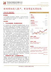 射频模组进入量产，黄金赛道优质标的