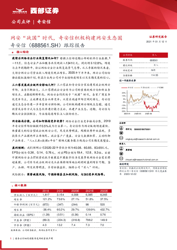 跟踪报告：网安“战国”时代，奇安信积极构建网安生态圈