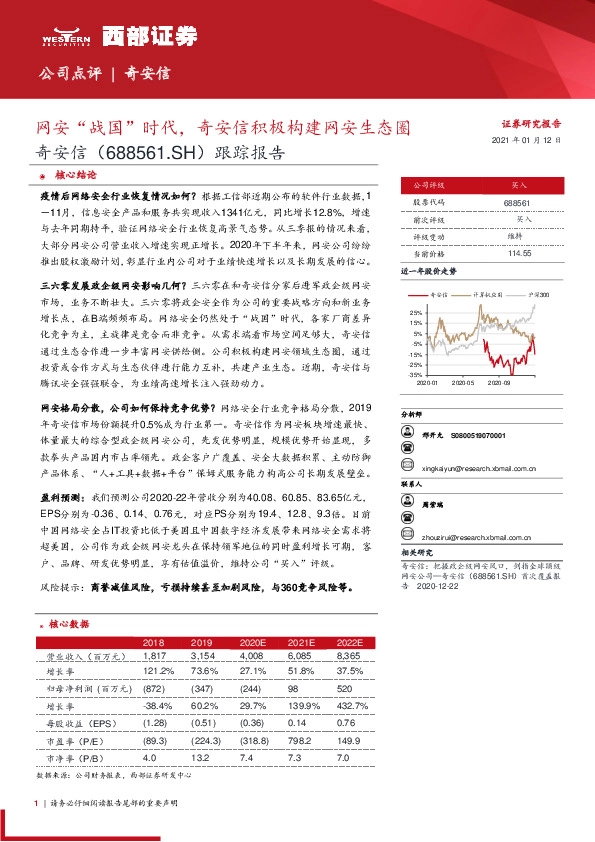 跟踪报告：网安“战国”时代，奇安信积极构建网安生态圈
