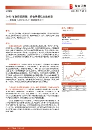 跟踪报告之一:2020年业绩超预期,接收端模组加速放量