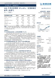 2020年净利润预增55%-65%，有望持续受益军工高景气