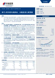 2020年业绩预告点评：添可+科沃斯双线驱动，业绩表现大超预期