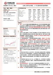 业绩上修符合预期，21年石膏板表现值得期待