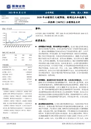 业绩预告点评：2020年业绩指引大超预期，射频龙头加速腾飞