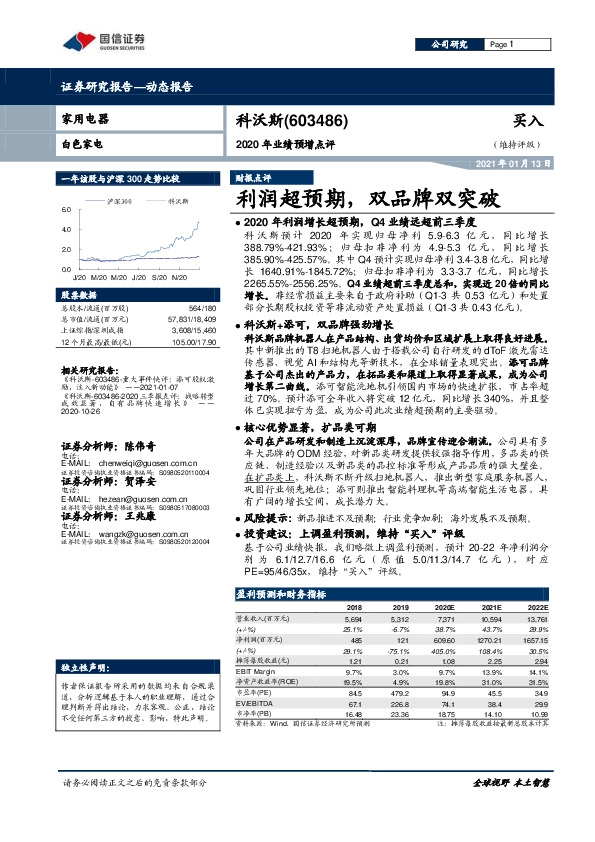 2020年业绩预增点评：利润超预期，双品牌双突破