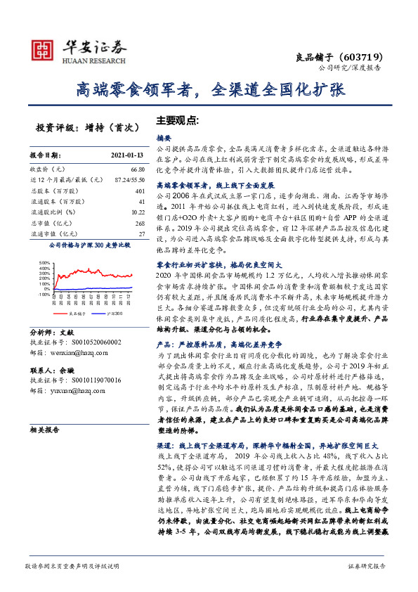 高端零食领军者，全渠道全国化扩张