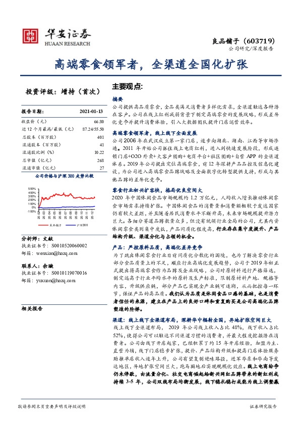 高端零食领军者，全渠道全国化扩张