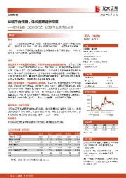 2020年业绩预告点评:业绩符合预期,生长激素逐季恢复