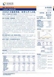 2020Q4业绩超预期，经营已步入正轨