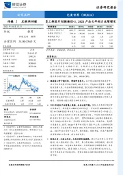 员工持股计划提振信心，2021产品大年助力业绩增长