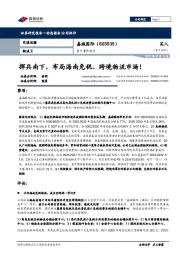 重大事件快评：挥兵南下，布局海南免税、跨境物流市场！