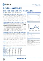 2020年销售2233亿同增20%，拿地能级显著提升