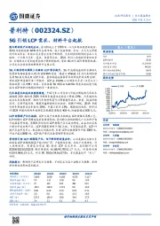 5G引领LCP需求，材料平台起航