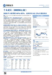 2020年业绩预增44%-92%，控股股东拟在2%内增持股份