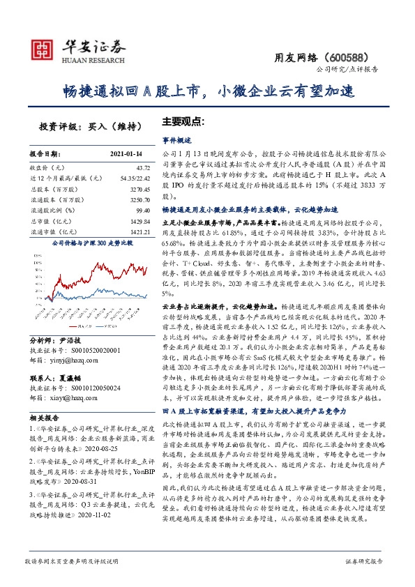 畅捷通拟回A股上市，小微企业云有望加速