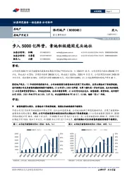 重大事件快评：步入5000亿阵营，拿地积极稳固龙头地位