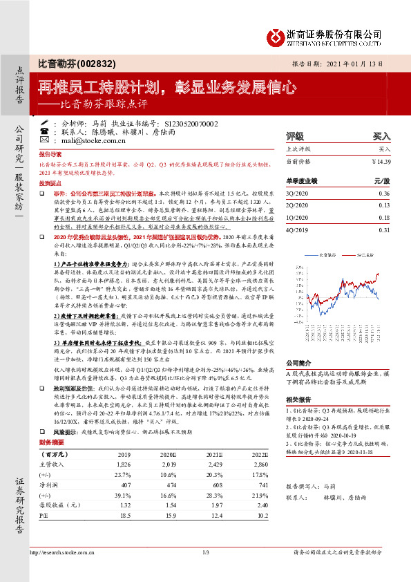 比音勒芬跟踪点评：再推员工持股计划，彰显业务发展信心