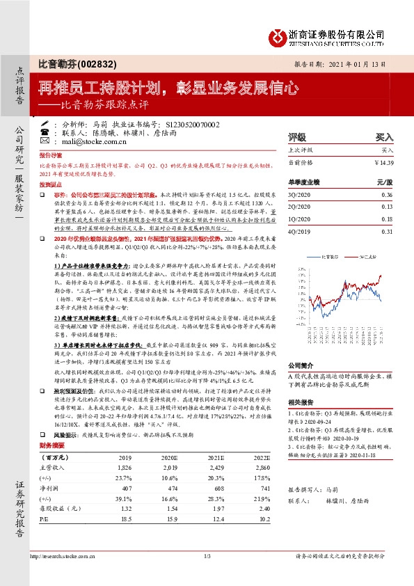 比音勒芬跟踪点评：再推员工持股计划，彰显业务发展信心