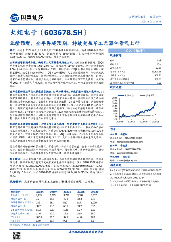 业绩预增，全年再超预期，持续受益军工元器件景气上行