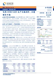 电视ODM+LED全产业链闭环，业绩增长可期