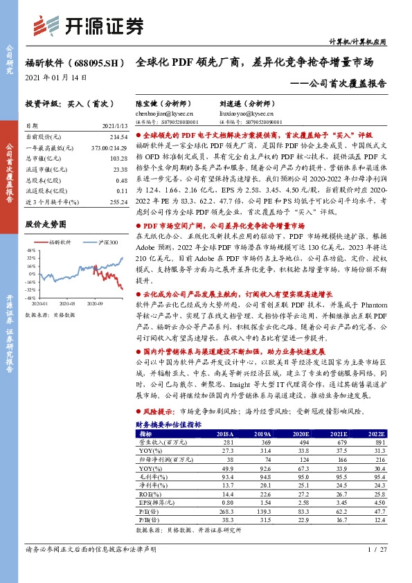 公司首次覆盖报告：全球化PDF领先厂商，差异化竞争抢夺增量市场